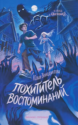 Книга Похититель воспоминаний (Юлия Венедиктова)