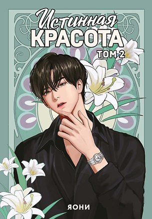 Книга Истинная красота. Том 2 (Яони)