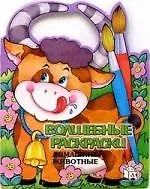 Волшебные раскраски  Домашние животные