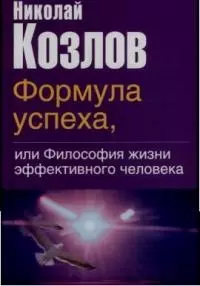 Формула успеха,или философия жизни эффективного человека — 1905011 — 1