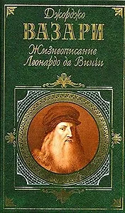 Жизнеописание Леонардо да Винчи