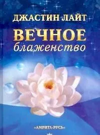 Вечное блаженство