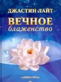 Вечное блаженство — 2090946 — 1