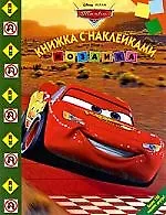 Мозаика.Развивающая книжка с наклейками № М 0904 ("Тачки")