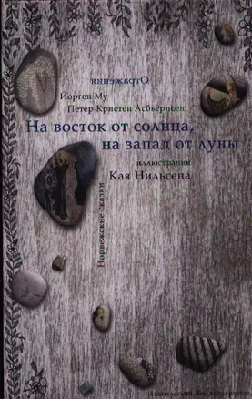 На восток от солнца, на запад от луны : Норвежские сказки /художник Кай Нильсен — 2326034 — 1