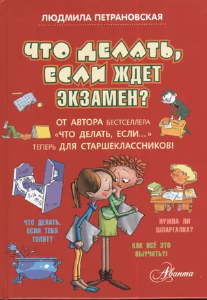 Что делать, если ждет экзамен? — 2382909 — 1