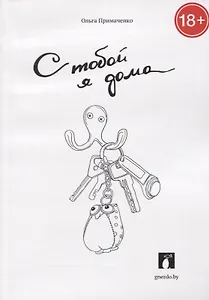 С тобой я дома