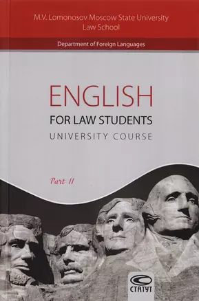 English for Law Students. University Course. Part II. Английский язык для студентов-юристов. Часть 2 — 2712004 — 1