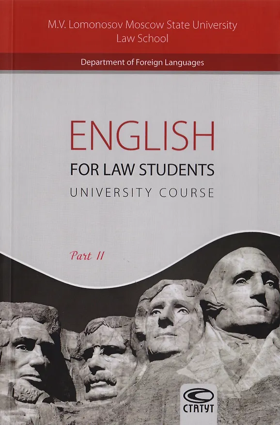 Книга English for Law Students. University Course. Part II. Английский язык для студентов-юристов. Часть 2 (Татьяна Тарасова) — 1