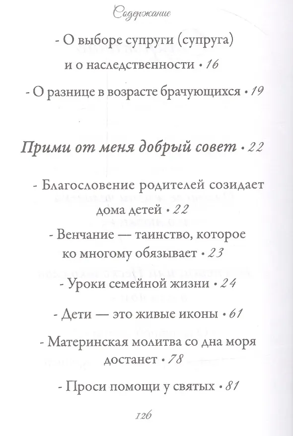 Книга Двое в плоть едину (Иоанн Архимандрит Крестьянкин) — 3