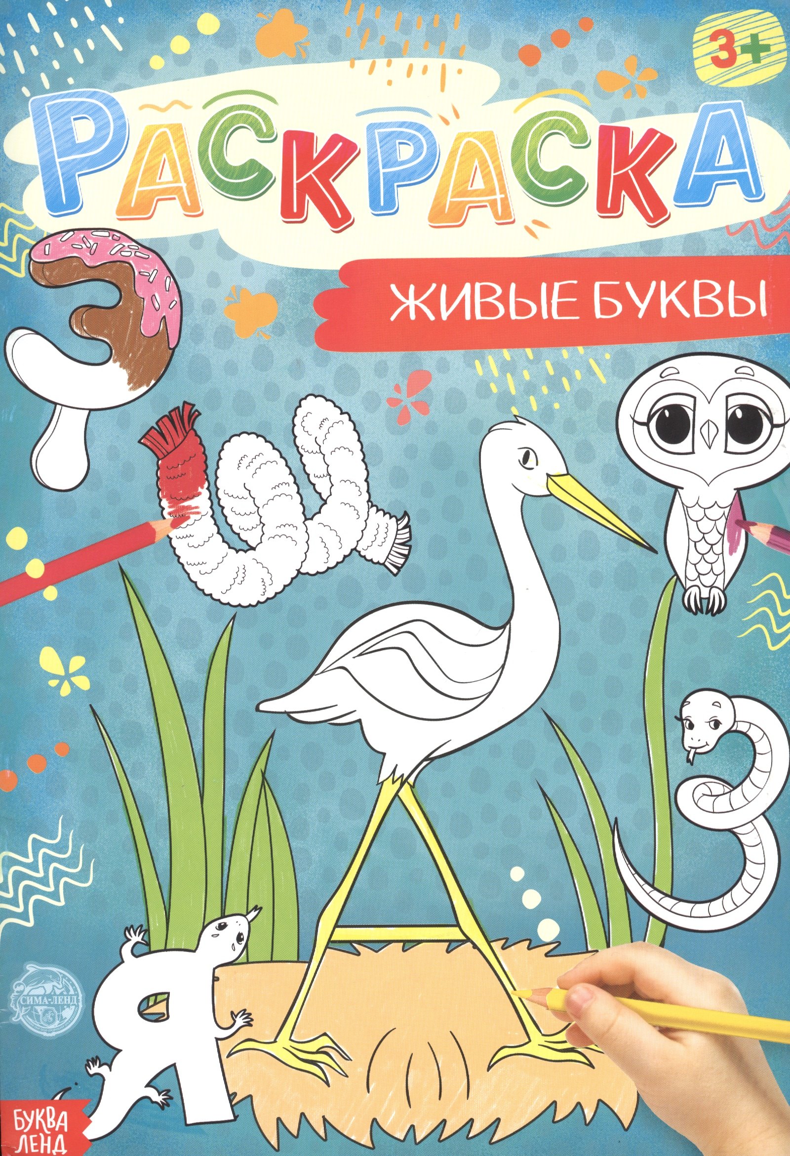 

Живые буквы. Раскраска