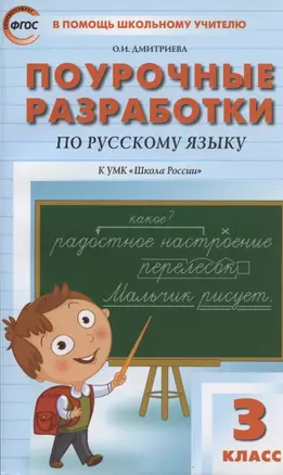 Поурочные разработки по русскому языку к УМК "Школа России". 3 класс — 2858727 — 1