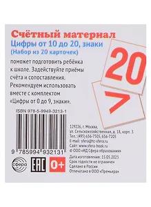 Счетный материал. Набор из 20 карточек. Считаем от 10 до 20