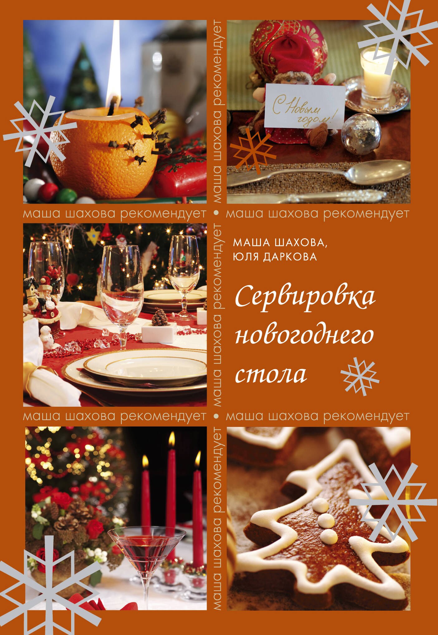 

Сервировка новогоднего стола