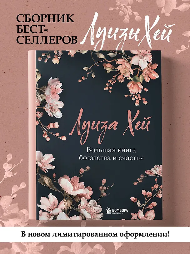 Книга Большая книга богатства и счастья (Луиза Л. Хей) — 7