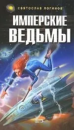 Книга Имперские ведьмы (Святослав Логинов)