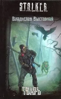 Книга Тварь : [фантаст. роман] (Владислав Выставной)