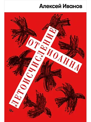 Книга Летоисчисление от Иоанна (Алексей Иванов)