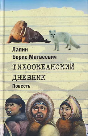 Книга Тихоокеанский дневник. Повесть (Борис Лапин)