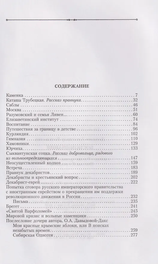 Книга Воспоминания. Правнук двух декабристов о жизни в России времен Александра III, Николая II и революции (Александр Давыдов) — 3