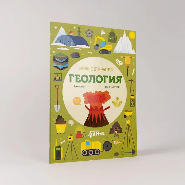 Книга Умные открытия. Геология (Агнеса Баруцци) — 9