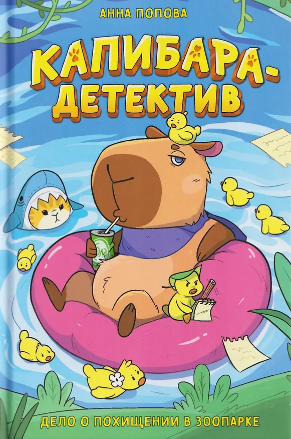 Книга Капибара-детектив. Дело о похищении в зоопарке (Анна Попова) — 1