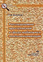 Расследование преступлений в сфере мобильных телекоммуникаций