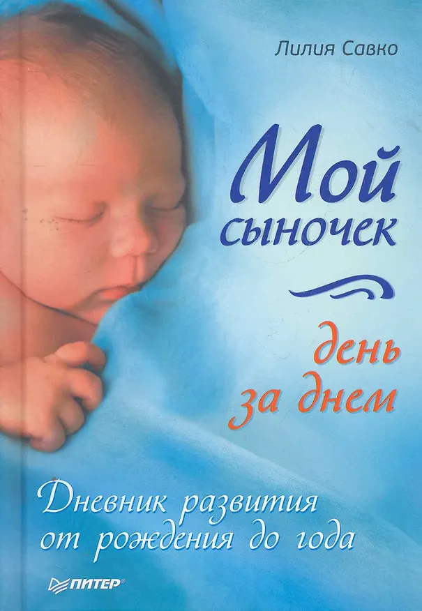 Книга Мой сыночек день за днем. Дневник развития от рождения до года () — 1