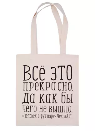 Сувенир Эльсинор Сумка текстильная (хлопок) 35*40 Всё это прекрасно (Чехов А. П.) в ассортименте — 2578112 — 1