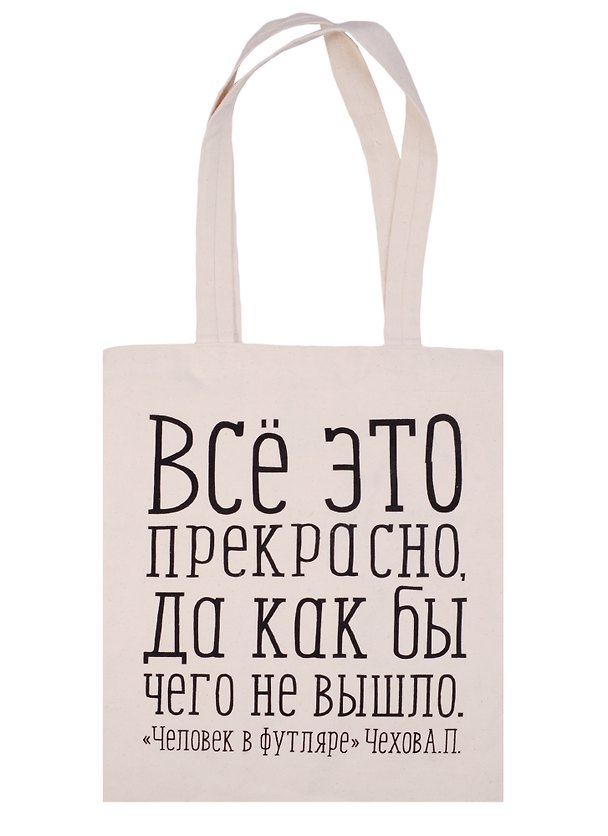 Сувенир Эльсинор Сумка текстильная (хлопок) 35*40 Всё это прекрасно (Чехов А. П.) в ассортименте 2578112 — 1