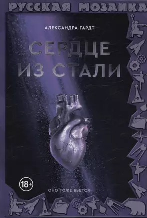 Сердце из стали — 3039838 — 1