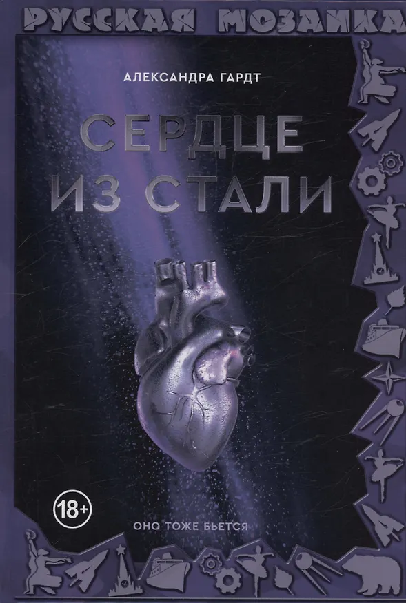 Книга Сердце из стали (Александра Гардт) — 1