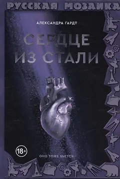 Сердце из стали