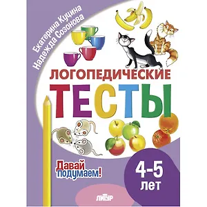 Логопедические тесты. 4-5 лет