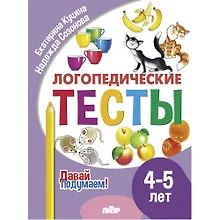 Логопедические тесты. 4-5 лет
