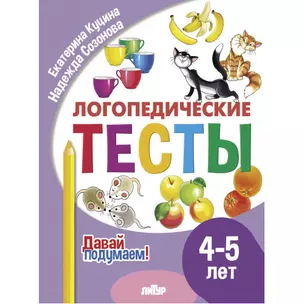 Логопедические тесты. 4-5 лет — 3068444 — 1