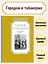 Городок в табакерке — 2657440 — 3