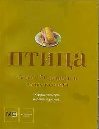 Книга Птица. Более 150 рецептов со всего света (Наталья Ильиных) — 1