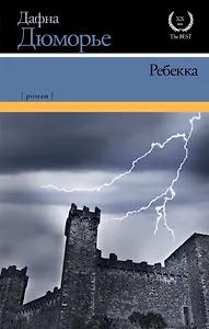 Ребекка: роман