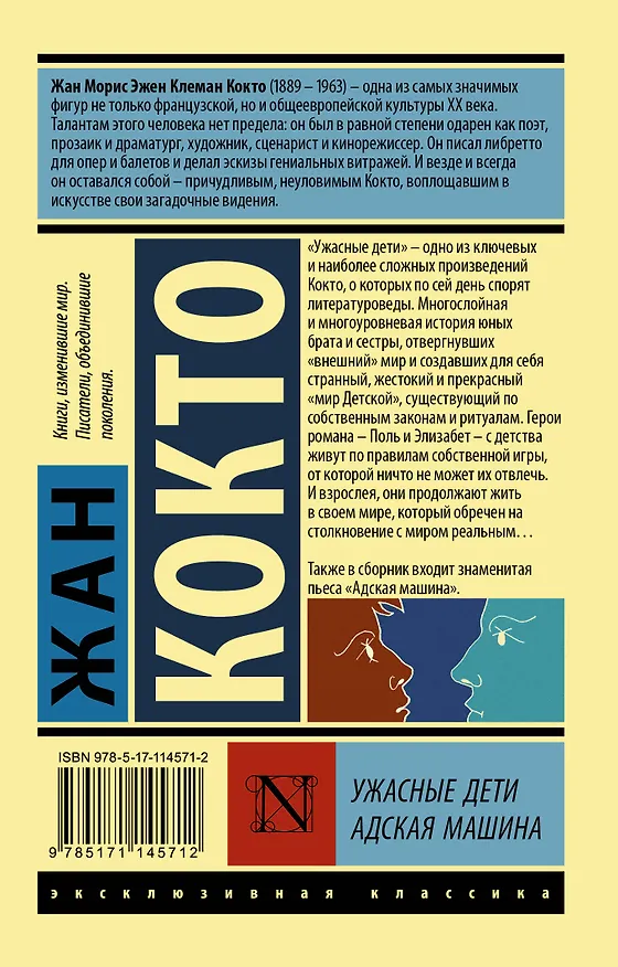 Книга Ужасные дети. Адская машина (Жан Кокто) — 2