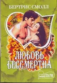 Любовь бессмертна
