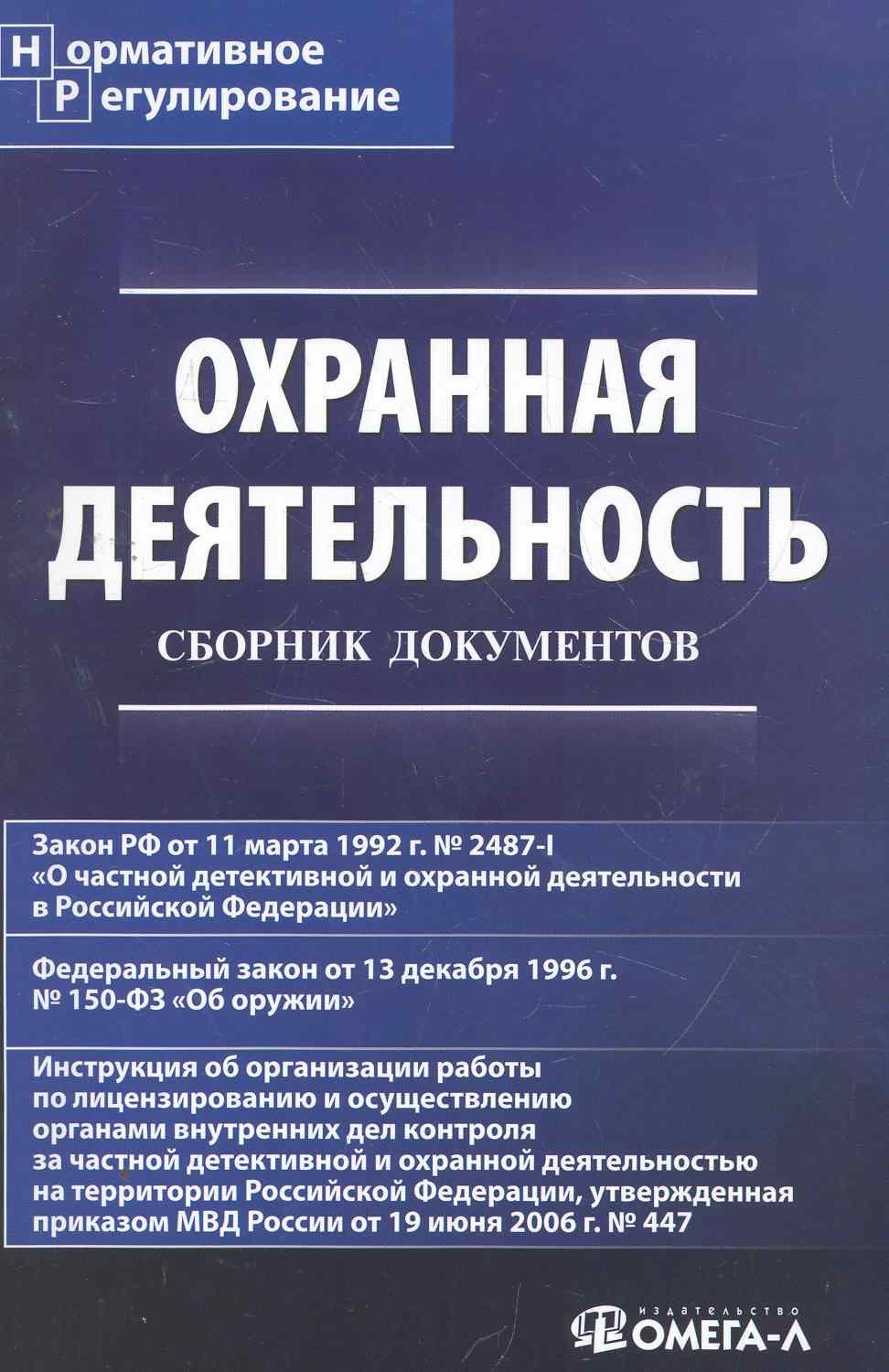 Охранная деятельность: сб. док./ 4-е изд. испр.и доп.