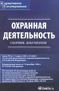 Охранная деятельность: сб. док./ 4-е изд. испр.и доп.