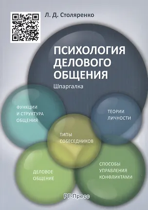 Книга Шпаргалка по психологии делового общения (карман.).Уч.пос. (Людмила Столяренко)