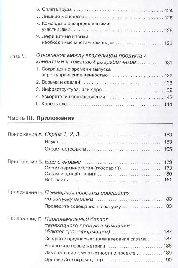 Книга Гибкое управление: Как перевести всю компанию на скрам (Кен Швабер) — 4