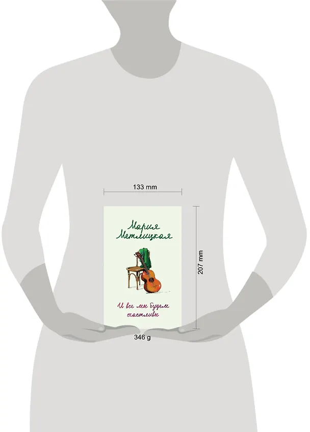 Книга И все мы будем счастливы (Мария Метлицкая) — 7