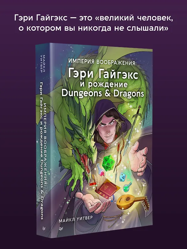 Книга Империя воображения: Гэри Гайгэкс и рождение Dungeons &amp  Dragons (Майкл Уитвер) — 4