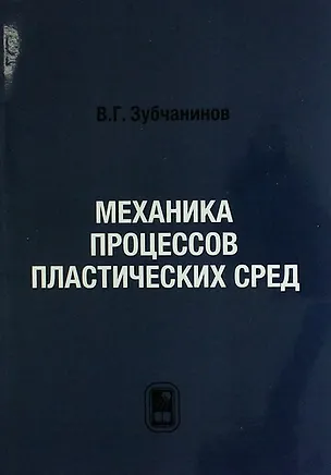 Книга Механика процессов пластических сред. ()