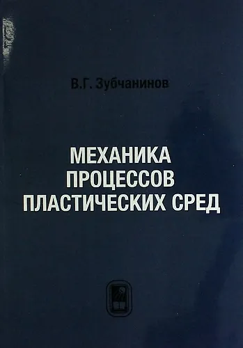 Книга Механика процессов пластических сред. () — 1