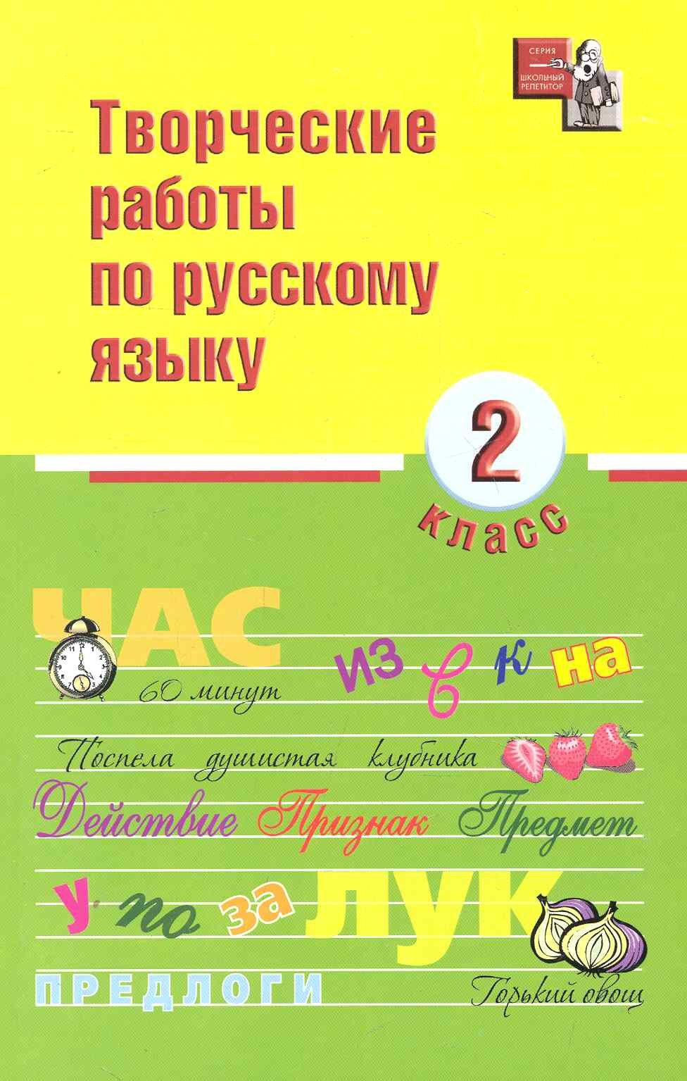 

Творческие работы по русскому языку: 2 класс дп